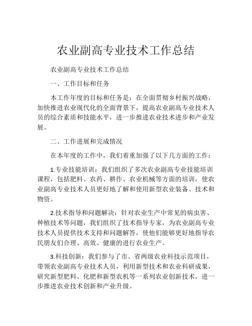 农业副高专业技术工作总结