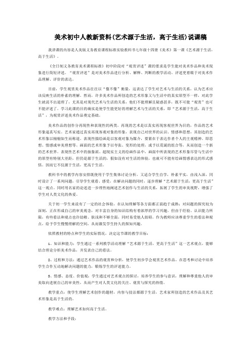 美术初中人教新资料(艺术源于生活,高于生活)说课稿