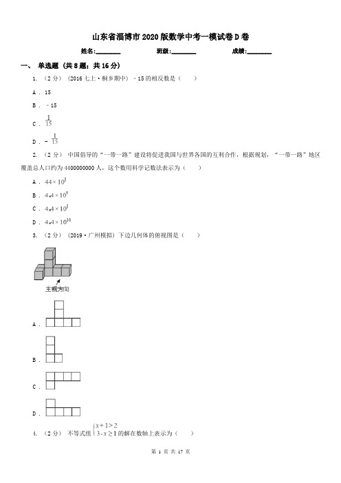 山东省淄博市2020版数学中考一模试卷D卷