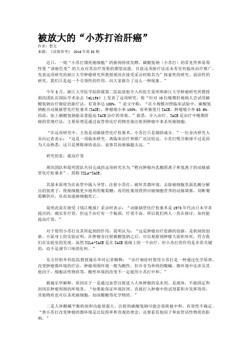 被放大的“小苏打治肝癌”