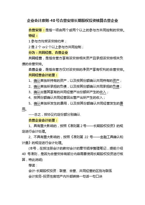 企业会计准则-40号合营安排长期股权投资核算合营企业