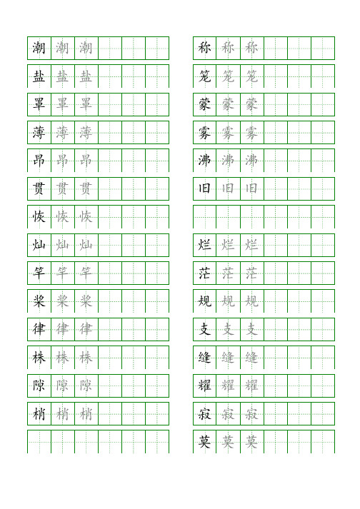 部编四年级语文上册生字表识字表《写字表》字帖人教版同步字帖描红