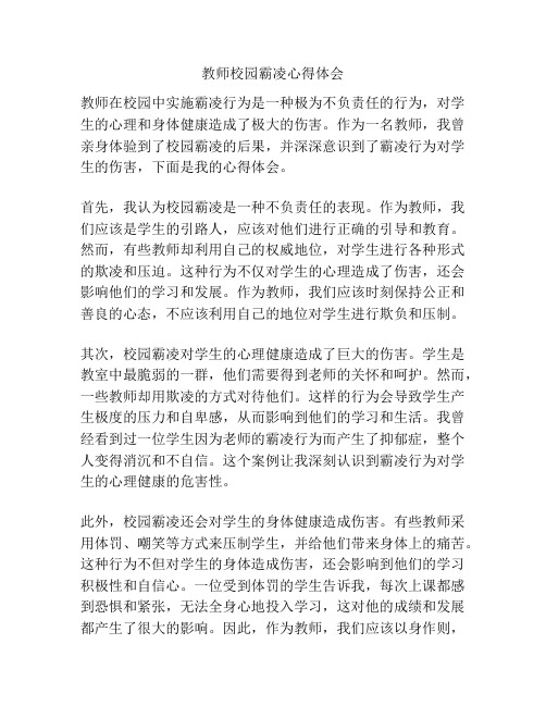 教师校园霸凌心得体会