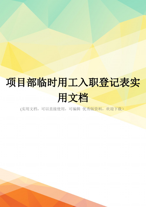 项目部临时用工入职登记表实用文档