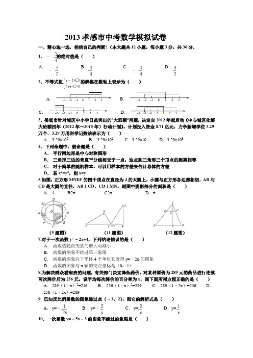 2013年湖北孝感市中考数学模拟试卷