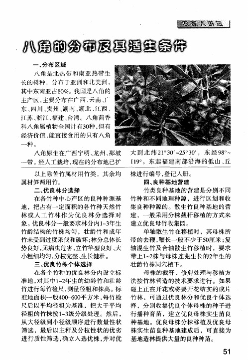 八角的分布及其适生条件