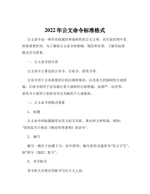 2022年公文命令标准格式