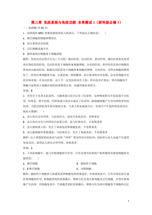 高中生物第三章免疫系统与免疫功能本章测试1浙科版必修3
