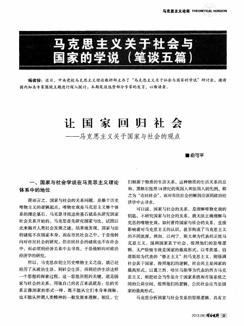 让国家回归社会——马克思主义关于国家与社会的观点——让国家回归社会——马克思主义关于国家与社会的观点