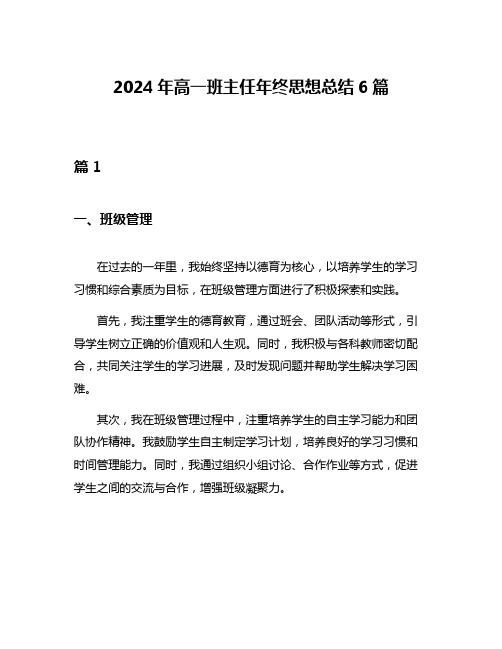 2024年高一班主任年终思想总结6篇