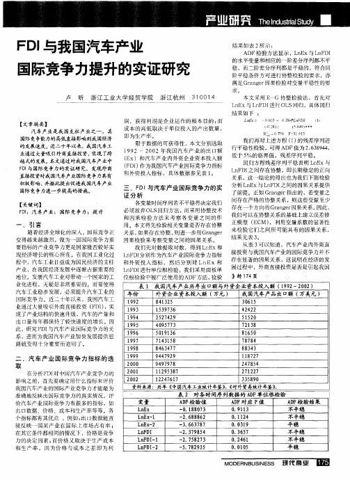 FDI与我国汽车产业国际竞争力提升的实证研究