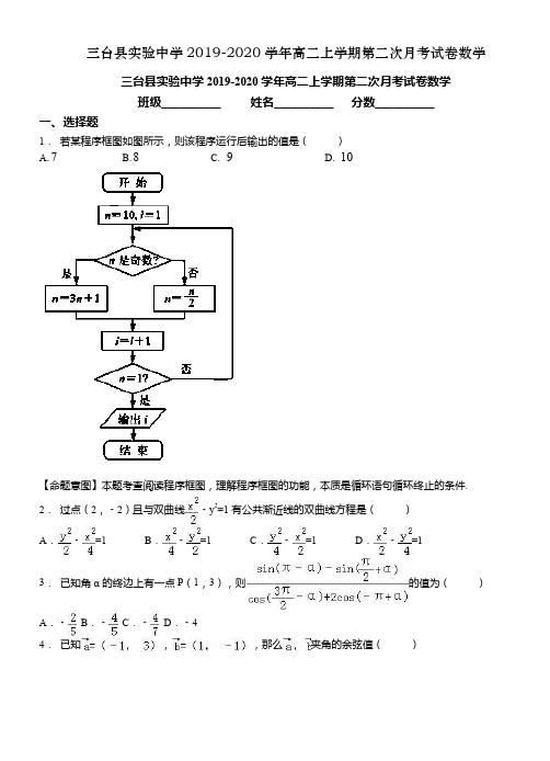 三台县实验中学2019-2020学年高二上学期第二次月考试卷数学