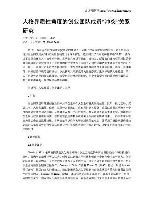 人格异质性角度的创业团队成员“冲突”关系研究