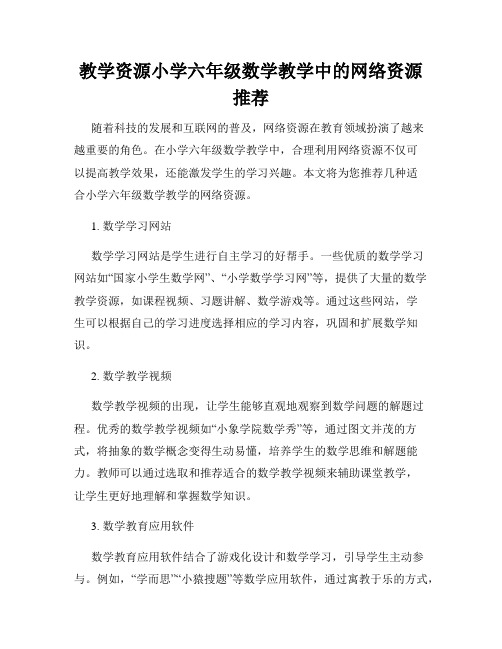 教学资源小学六年级数学教学中的网络资源推荐