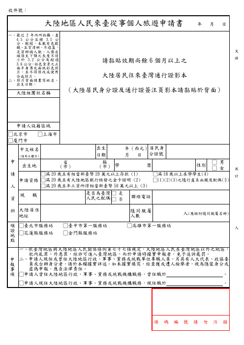 来台湾从事自由行个人旅游申请书