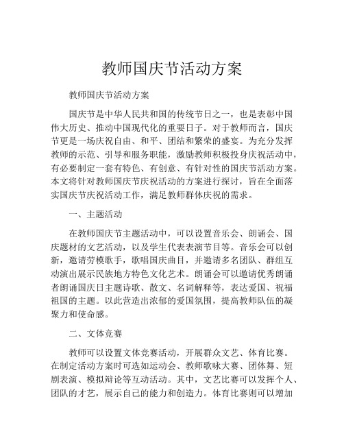 教师国庆节活动方案