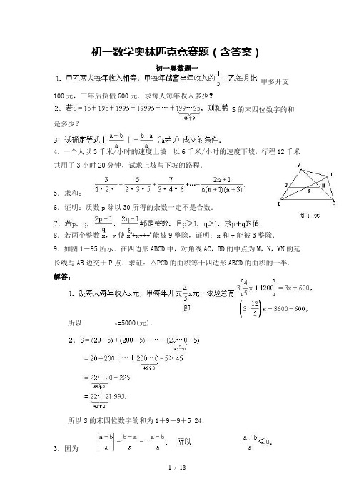 (完整版)初一数学奥林匹克竞赛题(含标准答案)