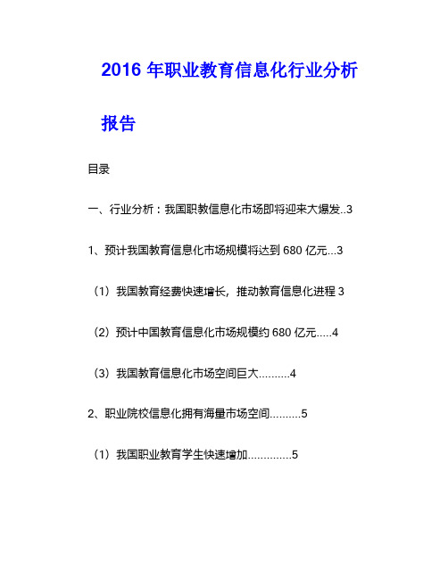 2016年职业教育信息化行业分析报告