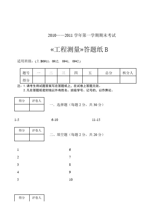 工程测量试卷B 附答案