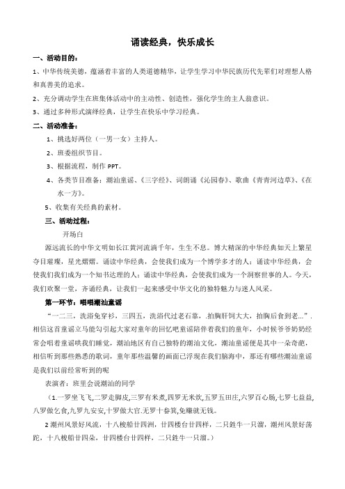 诵读经典,快乐成长主题班会教案