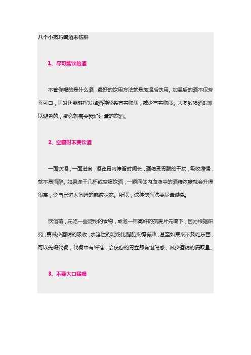 喝酒的几个必备技巧,不伤肝来不伤身