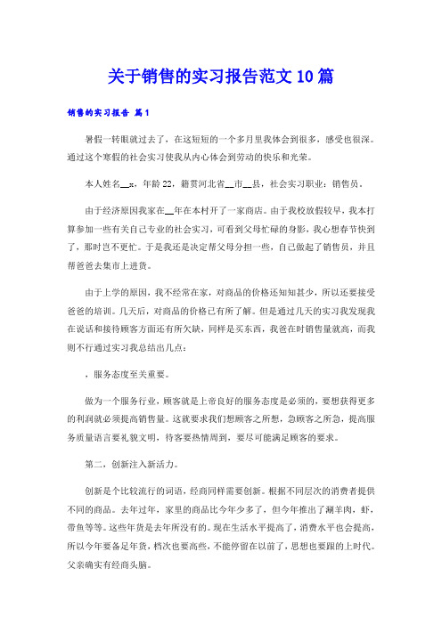 关于销售的实习报告范文10篇