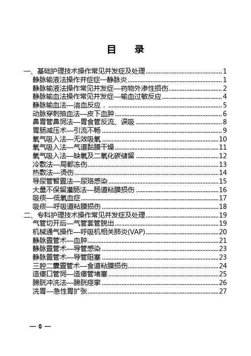 护理常见并发症的预防与处理