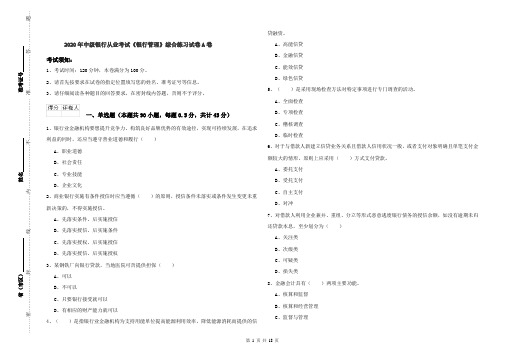 2020年中级银行从业考试《银行管理》综合练习试卷A卷