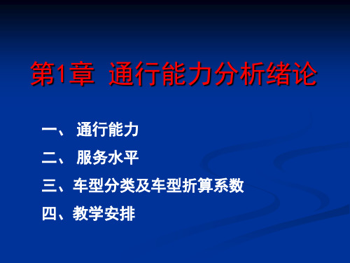 道路通行能力1 概述+第二章