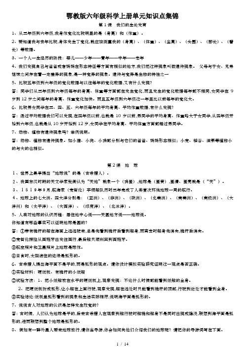 鄂教版六年级科学上册单元知识点集锦