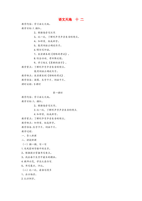 贵州省黔东南苗族侗族自治州二小二年级语文上册 12 考验 语文天地十二(第1课时)教案 北师大版二