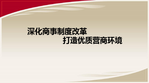 (精)深化商事制度改革,打造优质营商环境PPT课件