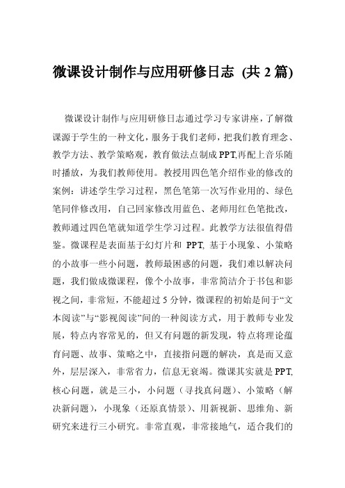 微课设计制作与应用研修日志（共2篇）