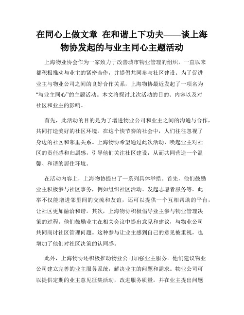 在同心上做文章  在和谐上下功夫——谈上海物协发起的与业主同心主题活动