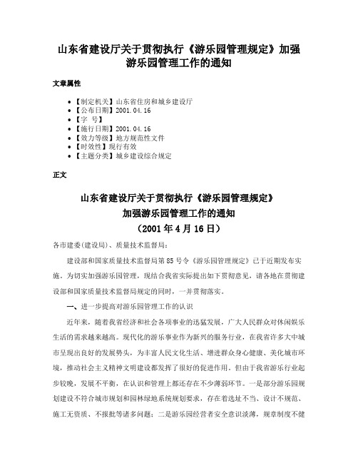 山东省建设厅关于贯彻执行《游乐园管理规定》加强游乐园管理工作的通知