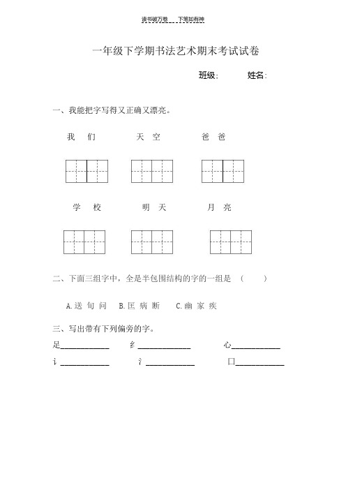 一二年级下学期书法艺术期末考试试卷