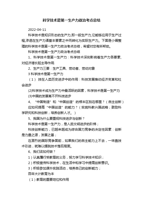 科学技术是第一生产力政治考点总结