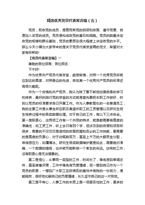 精选优秀党员代表发言稿（五）