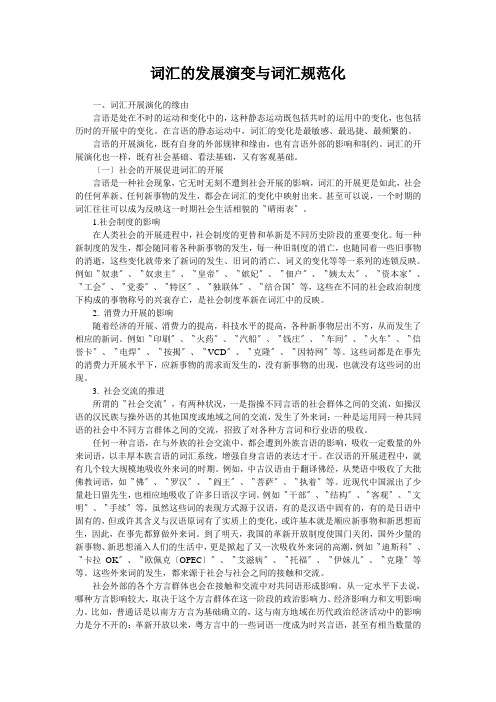 词汇的发展演变与词汇规范化
