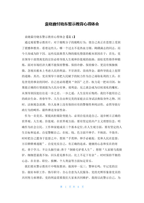 袁晓霖付晓东警示教育心得体会