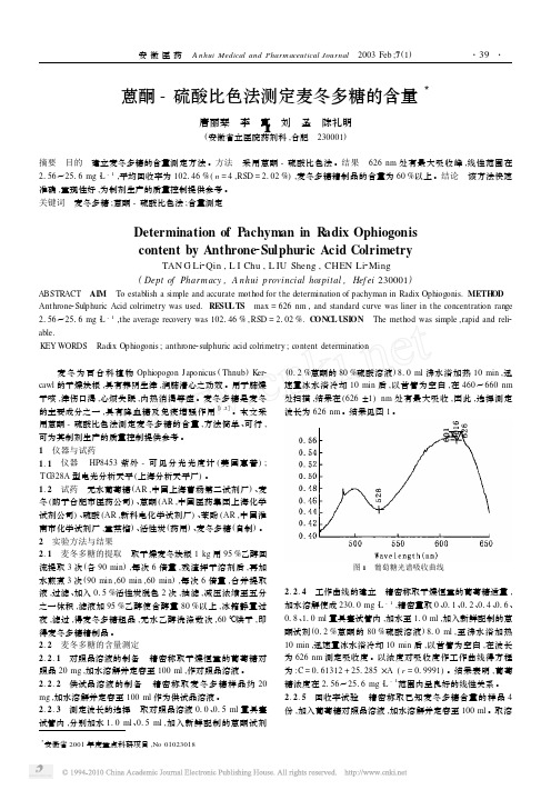 蒽酮_硫酸比色法测定麦冬多糖的含量_