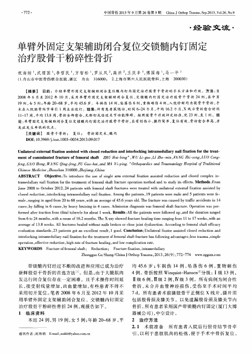 单臂外固定支架辅助闭合复位交锁髓内钉固定治疗股骨干粉碎性骨折