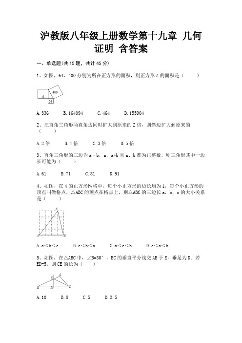 沪教版八年级上册数学第十九章 几何证明 含答案