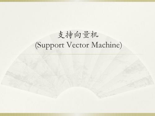 支持向量机简介
