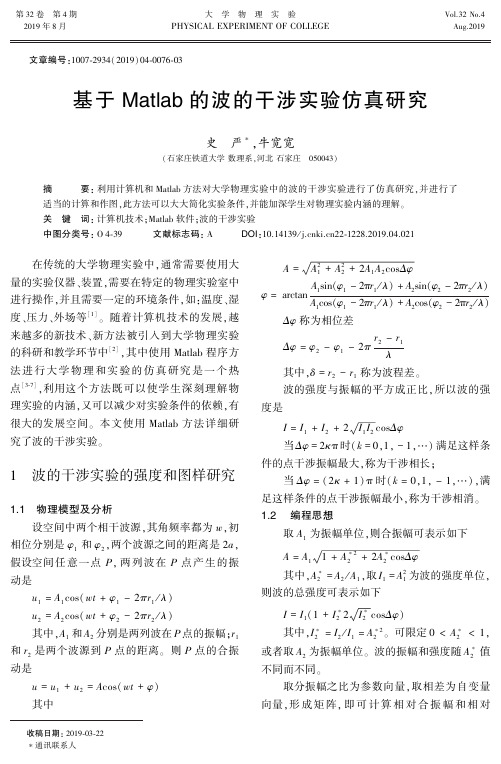 基于Matlab的波的干涉实验仿真研究