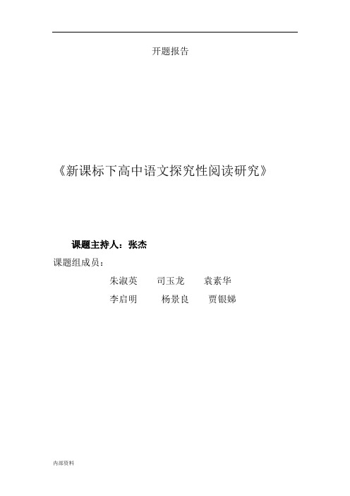 省级课题的：高中语文探究性阅读开题报告.doc