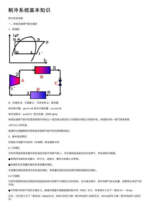 制冷系统基本知识