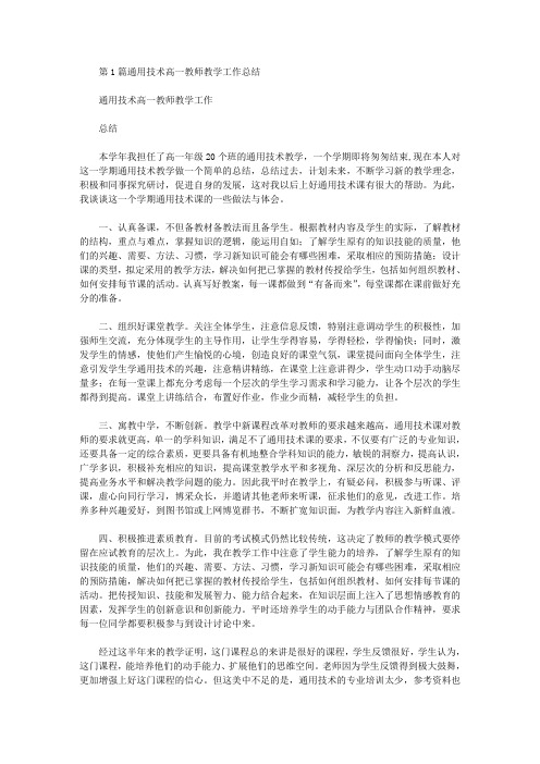 高一通用技术教师教学工作总结