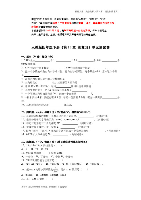 人教新课标数学四年级下学期第10单元测试卷1(衡中内参)2021年版