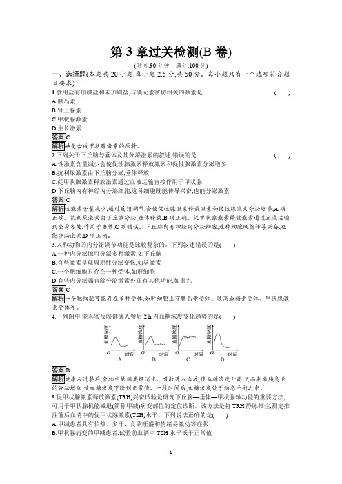 第3章 体液调节 过关检测(B卷)